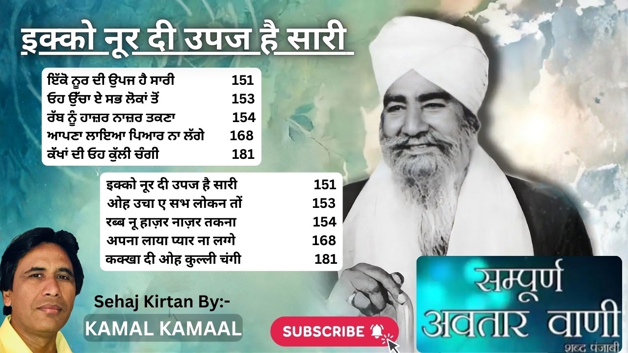 Ikko Noor Di Upaj Hai saari | Sampuran Avtar Bani | Sehaj shabad Kirtan by Kamal Kamaal