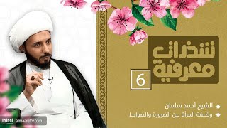 شذرات معرفية (6) : وظيفة المرأة بين الضرورة والضوابط ll الشيخ أحمد سلمان