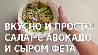 Вкусно и просто - салат с авокадо и фетой Вкусно и просто - салат с авокадо и фетой