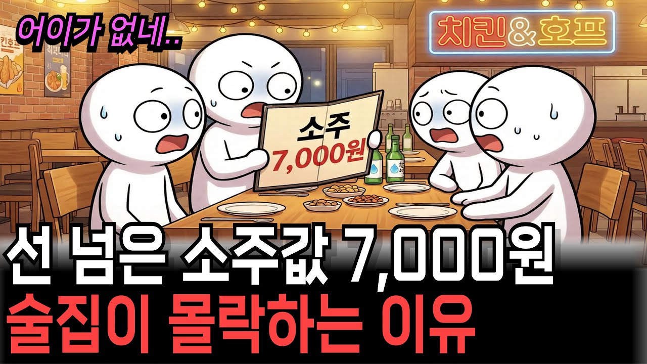 7,000원까지 도달한 소주값이 보여주는, 술집 사장님들의 몰락과 그 충격적 이유