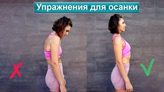 УПРАЖНЕНИЯ ДЛЯ КРАСИВОЙ ОСАНКИ - Исправляем осанку дома | Natinfitness