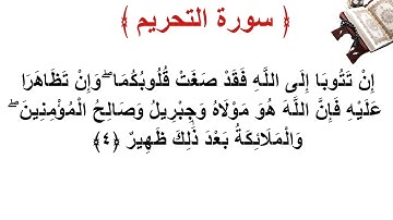 سورة التحريم الأية 4