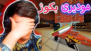 بەرێوبەری بکوژ😱 | Minecraft Kurdish