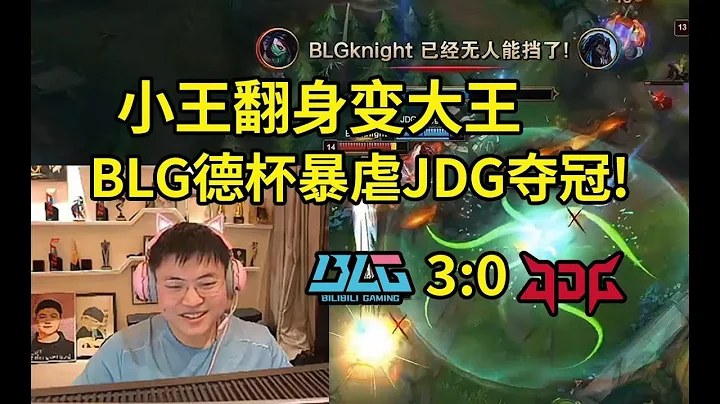 Knight阿卡丽11杀全场游龙，BLG德杯3比0狂虐JDG夺冠！#lmsd - 天天要闻