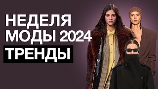 МОДНЫЕ ТРЕНДЫ в одежде, актуальные до конца 2024 ГОДА! / Что НУЖНО добавить в свой ГАРДЕРОБ?