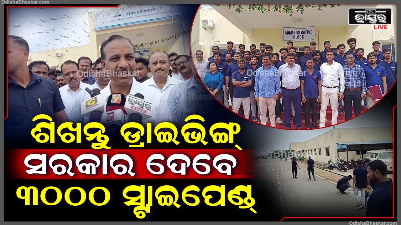 ସୃଷ୍ଟି ହେବେ ଡ୍ରାଇଭର, ଦୁର୍ଘଟଣାକୁ ରୋକିବେ, ଭାରିଯାନ ଚାଳନା ପ୍ରଶିକ୍ଷଣ କେନ୍ଦ୍ରରେ ପ୍ରଶିକ୍ଷଣ ନେଉଛନ୍ତି ଡ୍ରାଇଭର
