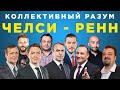 Коллективный разум. Челси - Ренн. Прогноз экспертов