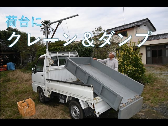軽トラ活用術】荷台にクレーン＆ダンプ 栃木の米農家が自作 - YouTube