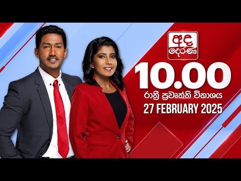 , අද දෙරණ රාත්රී 10.00 පුවත් විකාශය - 2025.02.27 , අද දෙරණ රාත්රී 10.00 පුවත් විකාශය - 2025.02.27