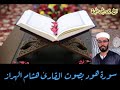 سورة هود هشام الهراز المصحف المرتل