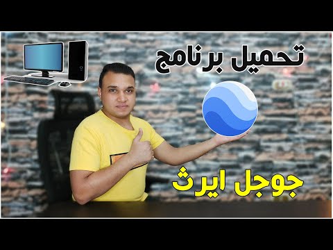 طريقة تحميل برنامج جوجل ايرث للكمبيوتر   2021 تكنو اونلاين