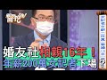 【精華版】婚友社相親16年！年薪200萬女記者下場？