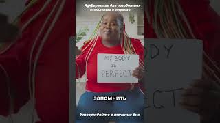 Преодоление страхов и комплексов с помощью коротких аффирмаций.