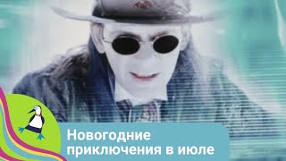 ЖИЗНЬ В ВИРТУАЛЬНОМ ПРОСТРАНСТВЕ! Новогодние приключения в июле. Фильм в HD. STARMEDIAKIDS