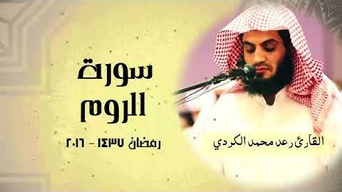 سورة الروم مؤثرة بصوت الشيخ محمد رعد الكردي....