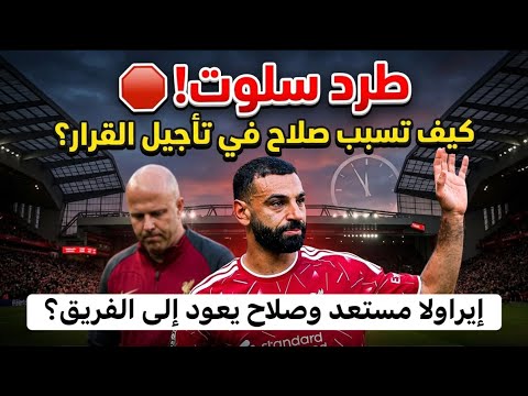 طرد سلوت رسميا! 🛑 كيف تسبب محمد صلاح في تأجيل القرار لحماية استقرار ليفربول؟ هل يعود الي الريدز؟