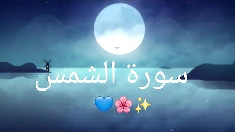 سورة الشمس || ارح قلبك من متاعب الحياة قليلا💙القارئ حسام الدين عبادي