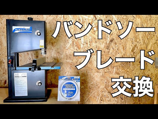 バンドソーのブレード交換&調整のやり方！「高儀アースマン RBS-195A