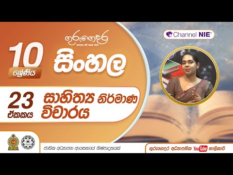 සාහිත්‍ය නිර්මාණ විචාරය - Grade 10 - Sinhala (සිංහල) 10 ශ්‍රේණිය - P 05