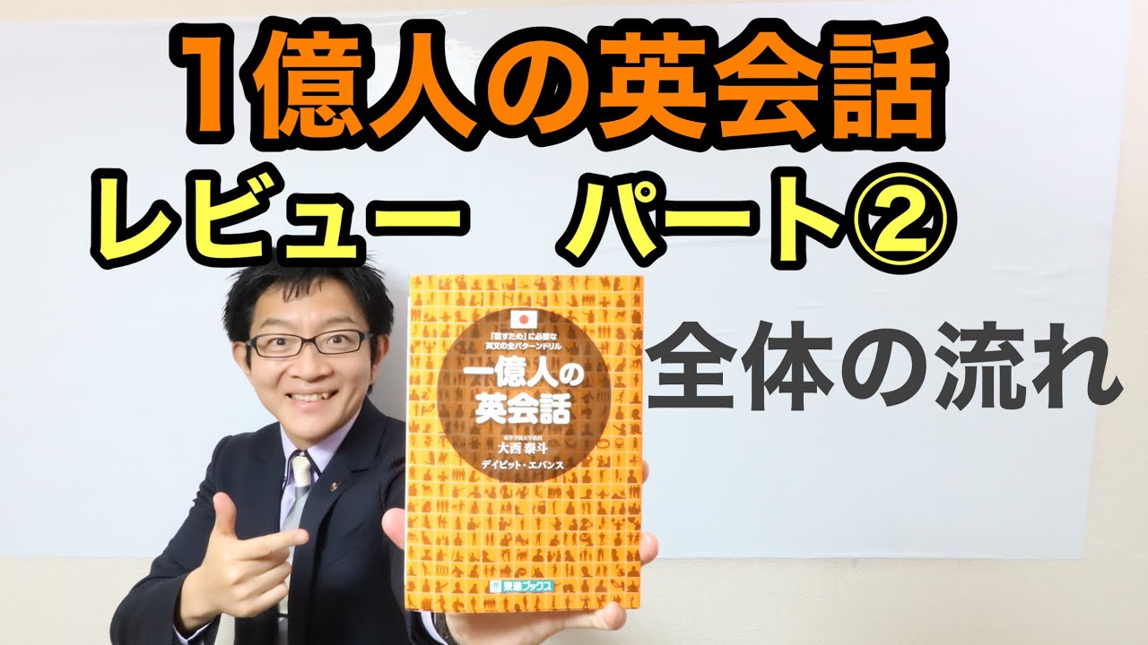 「一億人の英会話」徹底レビュー Part 2：この本の作り