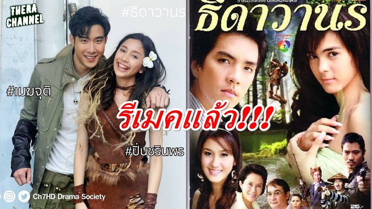 ถึงเวลารีเมคแล้ว!!! ‪เปิดโผละครใหม่ 