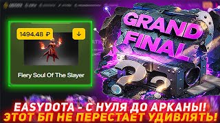 видео: EASYDOTA С НУЛЯ ДО АРКАНЫ! | ЭТОТ БП НЕ ПЕРЕСТАЁТ УДИВЛЯТЬ! | ПРОВЕРКА САЙТА | ОТКРЫТИЕ КЕЙСОВ ДОТА2 картинка: EASYDOTA С НУЛЯ ДО АРКАНЫ! | ЭТОТ БП НЕ ПЕРЕСТАЁТ УДИВЛЯТЬ! | ПРОВЕРКА САЙТА | ОТКРЫТИЕ КЕЙСОВ ДОТА2