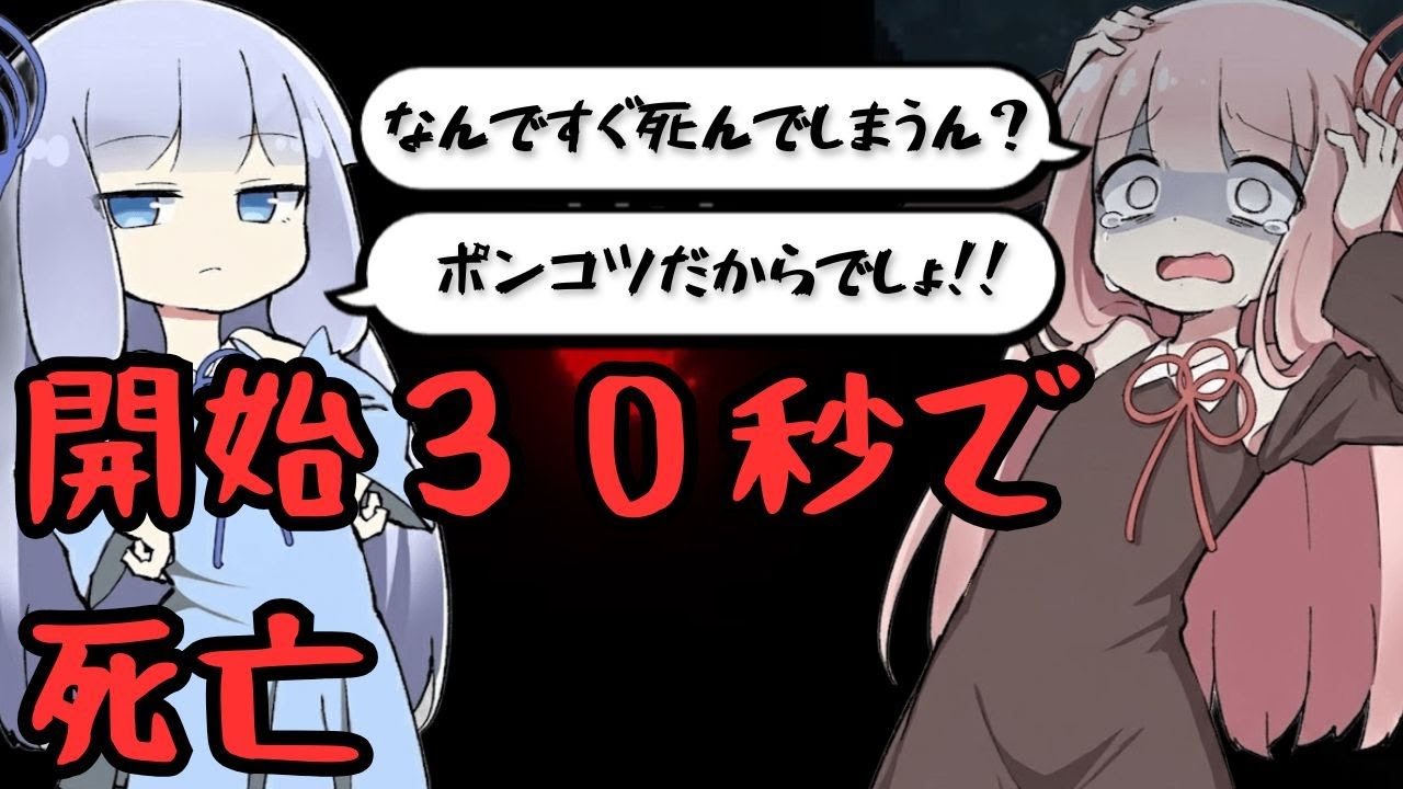 開始30秒で即死！？イキった結果がこれだよ！【光を喰らうもの】【VOICEROID実況】