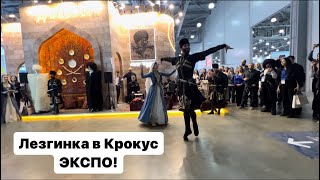 Произвольная часть выступления Дагестанцев в Крокус ЭКСПО!