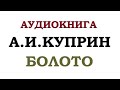 АУДИОКНИГА || А. И.КУПРИН || БОЛОТО || ЧИТАЕТ ОКСАНА ПЕРУЦКАЯ