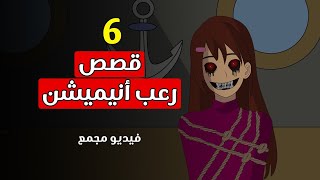 قصص رعب انيميشن