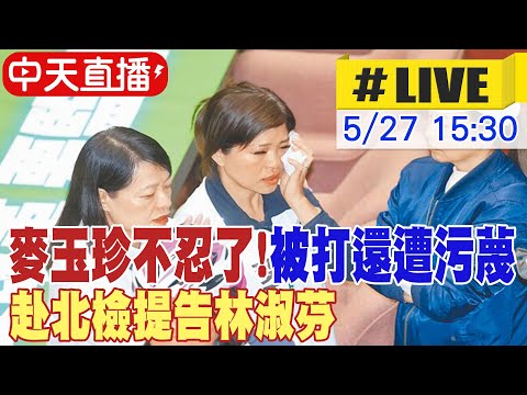 【中天直播#LIVE】麥玉珍不忍了!被打還遭污蔑 赴北檢提告林淑芬 20240527 @ctiplusnews