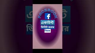 ফেসবুক একাউন্ট ডিলিট করার সহজ পদ্ধতি 🔥How to Delete Facebook Account Permanently |