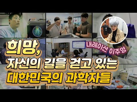 우리에게도 &amp;#39;<strong>희망</strong>&amp;#39;은 있다! [특집 다큐 - 두드림 노벨] 4부 (내레이션 <strong>배우</strong> 이주영) / YTN 사이언스
