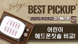 어린이 헤드폰  칫솔 비교! 벨킨/아이리버/고양이 귀/전동칫솔 리뷰