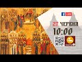 10:00 | БОЖЕСТВЕННА ЛІТУРГІЯ | 27.06.2021 Івано-Франківськ УГКЦ