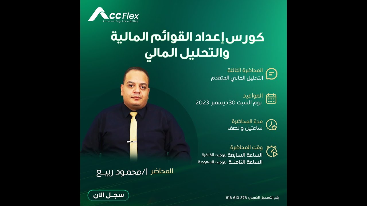 كيفية تقييم الوضع المالي للشركة| المحاضرة الثالثة من كورس التحليل المالي وإعداد القوائم المالية