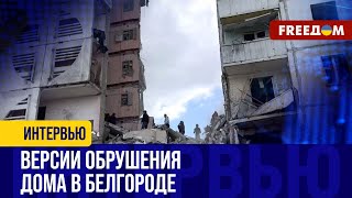 В Белгороде ОБРУШИЛСЯ дом. Снова 