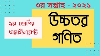 Class 9 Higher Math 3rd week Assignment 2021|| ৯ম শ্রেণির উচ্চতর গণিত || ৩য় সপ্তাহের এ্যাসাইনমেন্ট