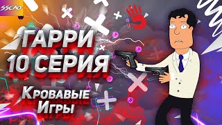 Гарри 10 серия, Кровавые Игры (Анимация)