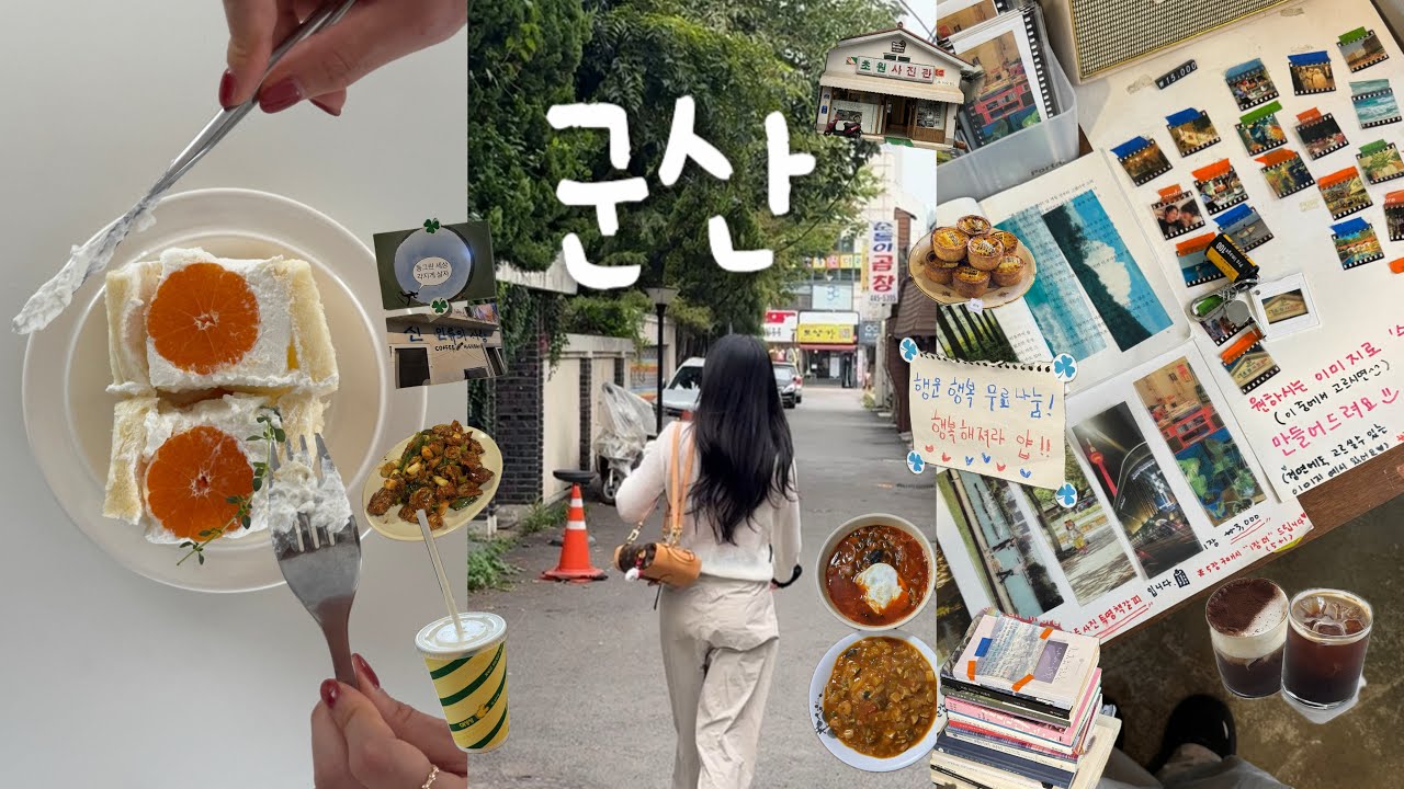 군산여행 🎞️ 완벽한 1박2일 ❤︎ 행복코스 모아모아 °. ♡ .° (군산을 사랑하게 돼..) | 순돌이곱창,그란호텔,신인류의사랑,영화원,군산과자조합,이성당