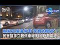 颱風天路邊停車「免費的最貴」? 民眾搶排立體停車場!月租戶無處停｜TVBS看世界PODCAST@TVBSNEWS01