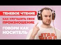 ТЕНЕВОЕ ЧТЕНИЕ - Английский без Акцента | Эта методика улучшит произношение