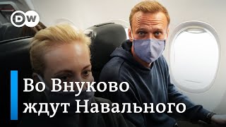 Рейс Навального встречают в аэропорту 