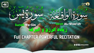 سورة يس، سورة الواقعة استمع بنية الرزق والبركة وتيسير الأمور - تلاوة هادئة Surah Yasin, Al Waqiah