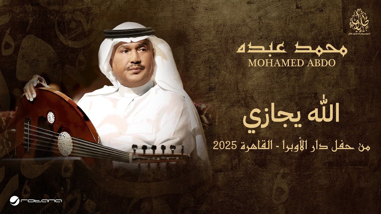 Mohammed Abdo - Allah Yejazi | حفل دار الأوبرا 2025 | محمد عبده - الله يجازي