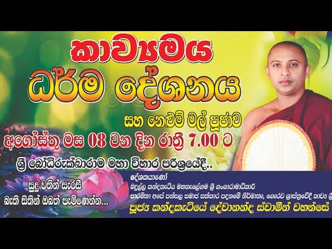 අනුරාධපුර දී දේශණා කළ කාව්‍යමය ධර්ම දේශණය : kavibana 2025 : kandakatiye dewananda himi 