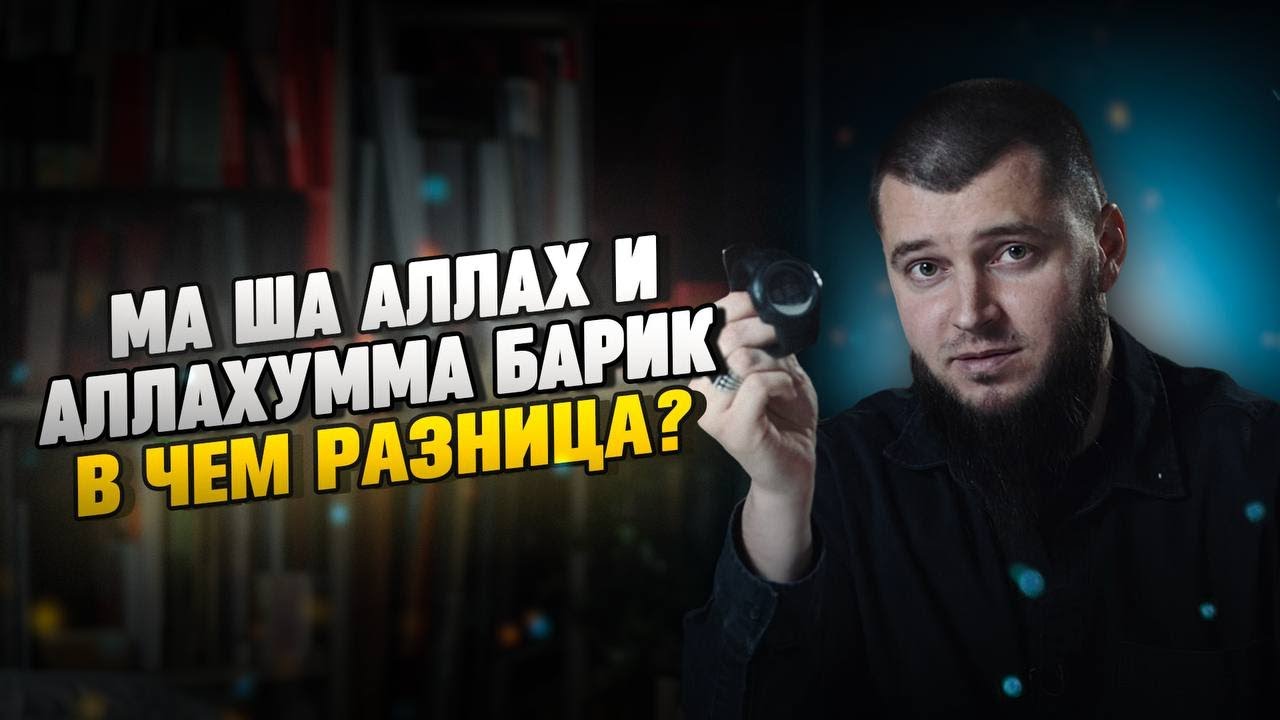 А ТЫ ГОВОРИШЬ ПРАВИЛЬНО⁉️Разница между «ма ша Аллах» и «Аллахумма барик ...