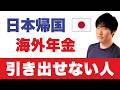 海外の年金が「振込口座ごと」消える前に。401k、本帰国した瞬間に3割引かれる