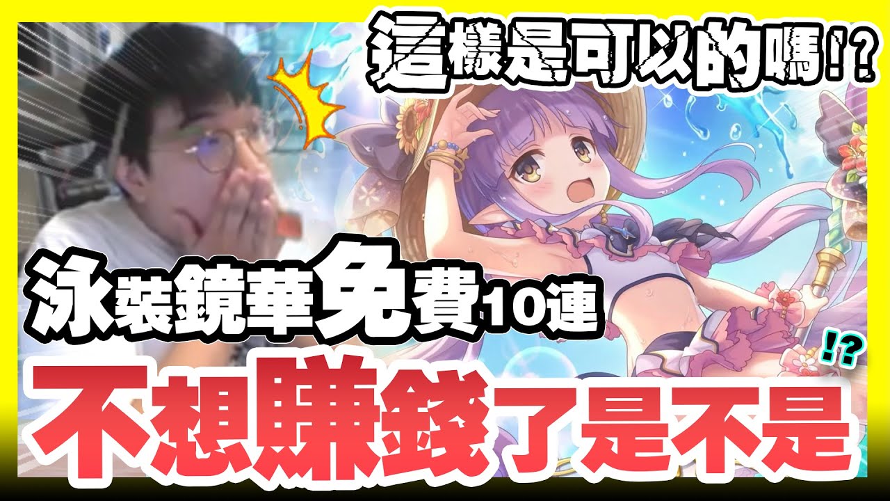 【公主連結】泳裝鏡華竟然配免費１０連！天啊！這是可以的嗎？不想賺錢了是不是！？