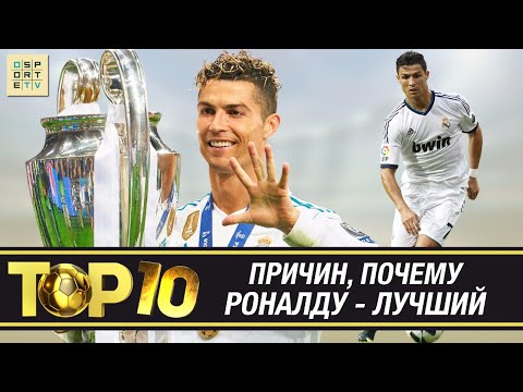 ТОП-10 причин, почему Роналду - лучший игрок в истории "Реала"